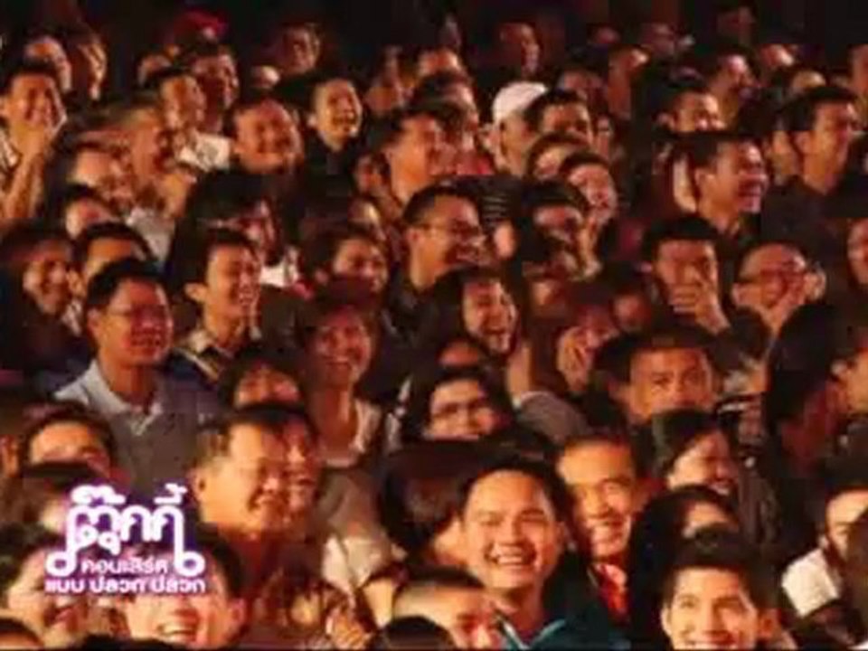 คอนเสิร์ต ตุ๊กกี้ แบบ ปลวก ปลวก Part 3/4