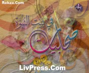 برنامج صحابيات في بيت النبوة الحلقة 04