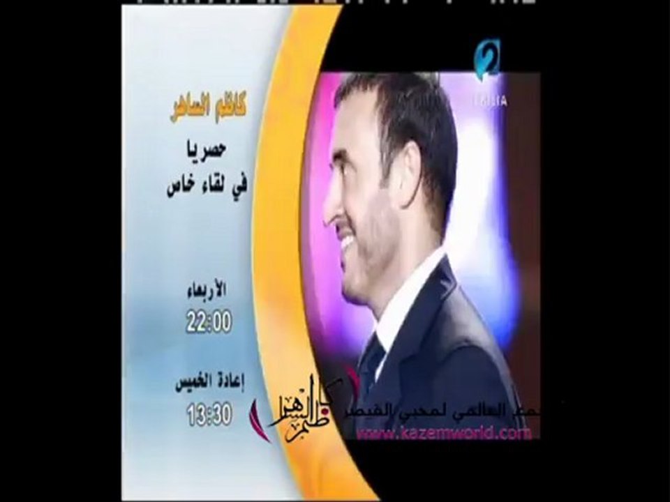 لقاء خاص مع القيصر كاظم الساهر هذا المساء على الوطنية الثانية