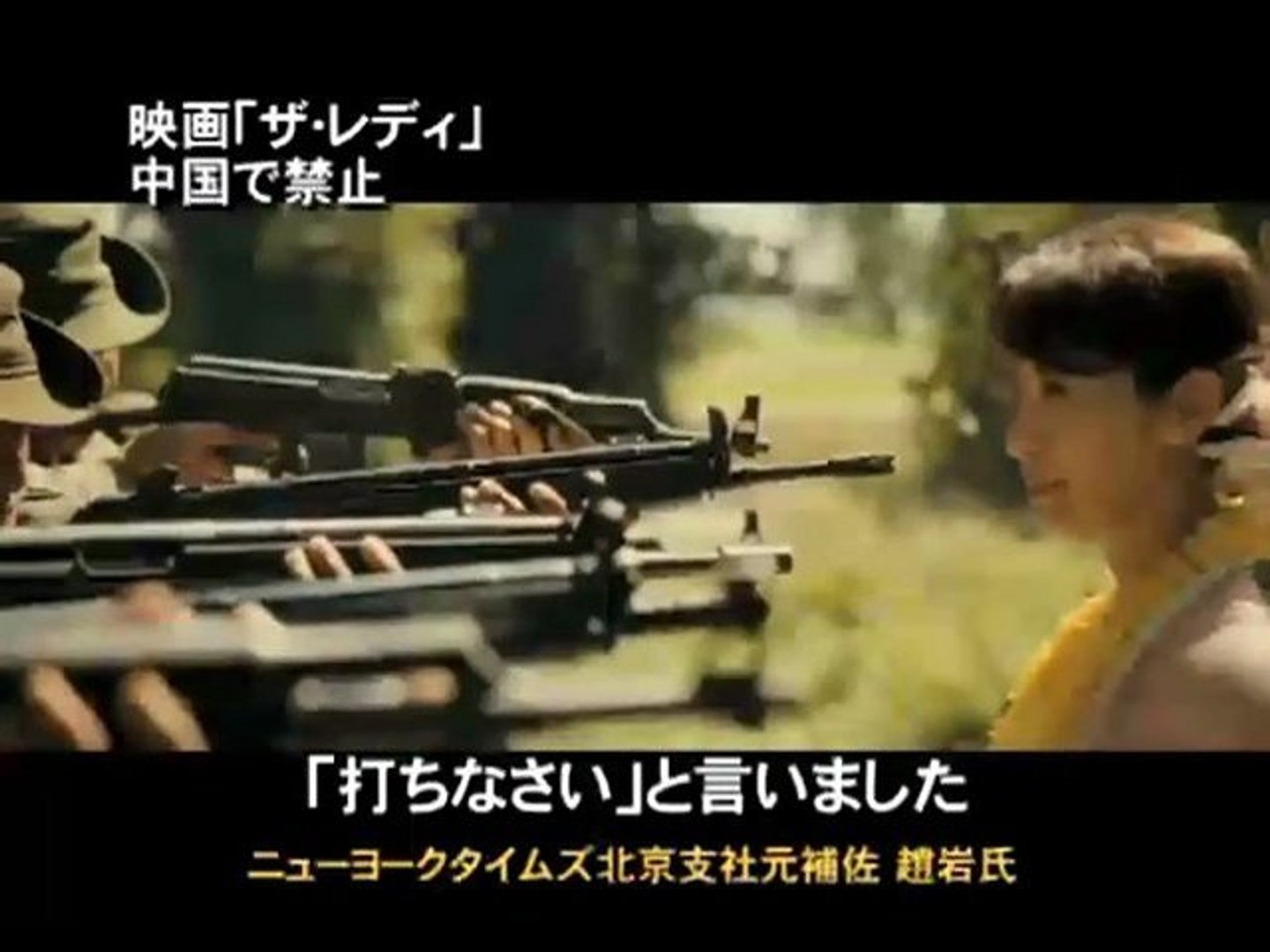 映画 ザ レディ 中国で禁止 アウンサン スーチー氏の半生 動画 Dailymotion
