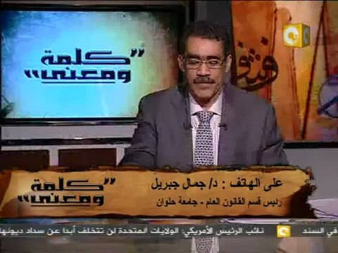 كلمة ومعنى - د. ضياء رشوان: الأحكام العرفية