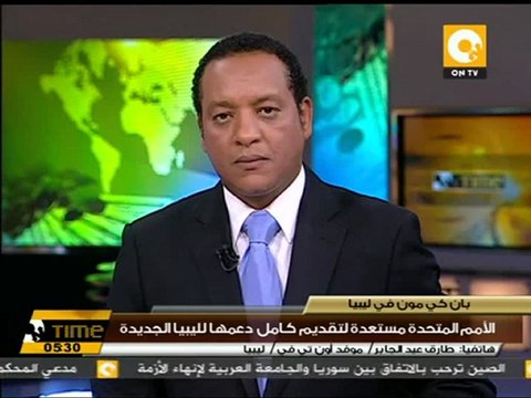 الأمم المتحدة مستعدة لتقديم كامل دعمها لليبيا الجديدة