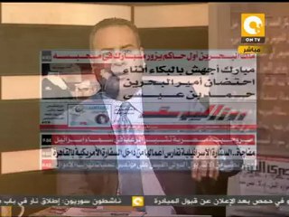 مانشيت: ملك البحرين أول حاكم يزور مبارك فى محبسه