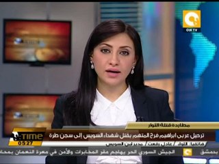 ترحيل نجل سفاح السويس إلى طرة