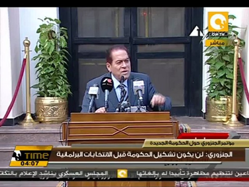 المؤتمر الصحفي لرئيس الوزراء المكلف كمال الجنزوري #Nov25