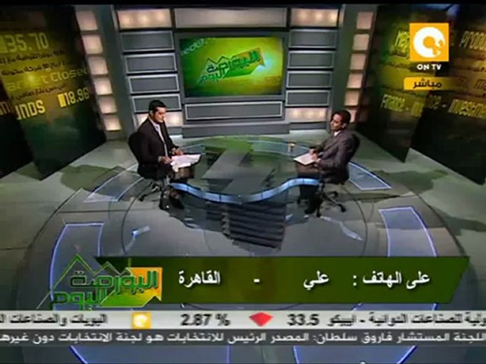 البورصة اليوم: ممثل لسوق المال في لجنة الدستور