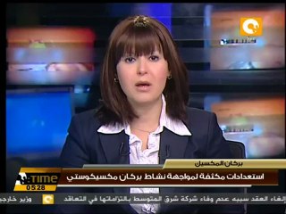 إستعدادات مكثفة لمواجهة نشاط بركان مكسيكوستي