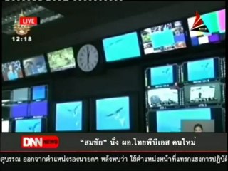 26 7 55 ข่าวค่ำDNN 'สมชัย'นั่ง ผอ ไทยพีบีเอส คนใหม่