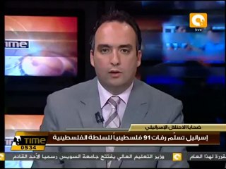 إسرائيل تسلّم رفات 91 فلسطينياً للسلطة الفلسطينية