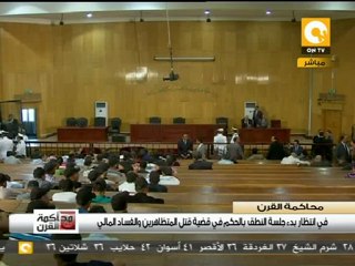 محاكمة مبارك: علاء وجمال وإسماعيل الشاعر وضع خاص