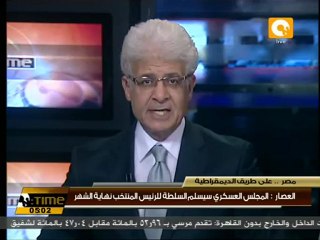 العصار: العسكري سيسلم السلطة للرئيس القادم نهاية الشهر