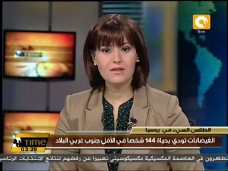 الفيضانات تودي بحياة 144 شخصاً على الأقل جنوب روسيا