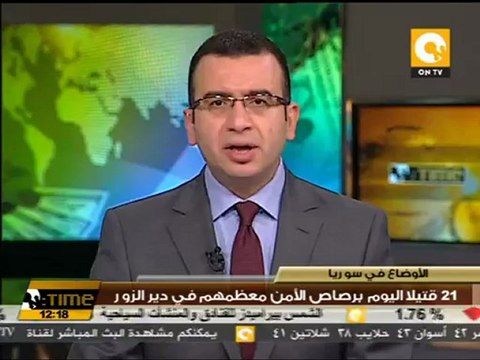 12 قتيلاً اليوم برصاص الأمن معظمهم في دير الزور بسوريا