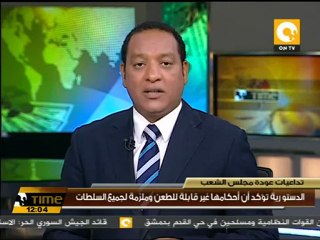 أحكام الدستورية غير قابلة للطعن وملزمة لجميع السلطات