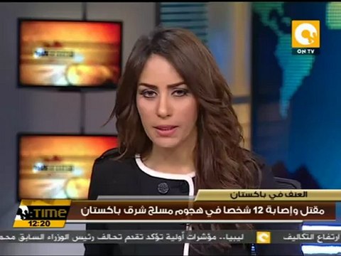 مقتل وإصابة 12 شخصاً في هجوم مسلح شرق باكستان