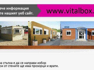 сглобяеми къщи цени, американски къщи софия