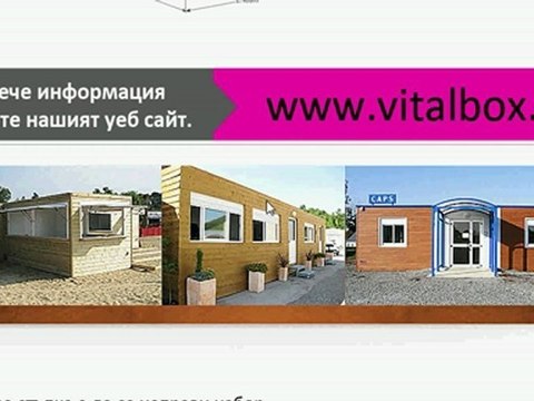 американски тип къща, модулни къщи