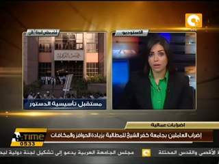 إضراب عاملين بجامعة كفر الشيخ للمطالبة بزيادة الحوافز