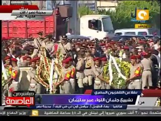 مراسم تشييع جثمان اللواء عمر سليمان