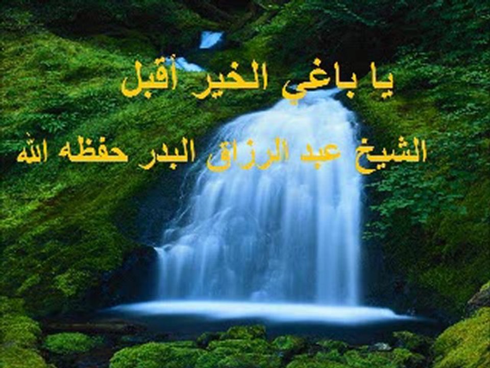 يا باغي الخير أقبل