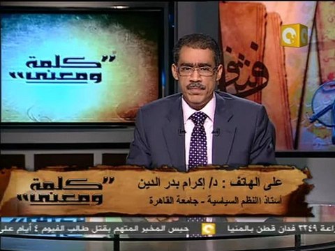 كلمة ومعنى - د. ضياء رشوان: الثورة