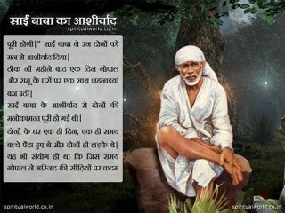 Sai baba ka ashirwad - Real Stories Shri Sai baba Ji