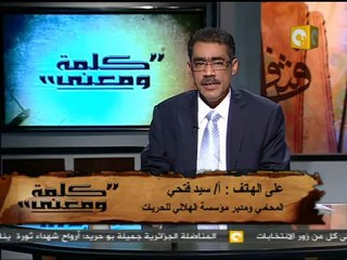 كلمة ومعنى - د. ضياء رشوان: الإضراب  والإعتصام