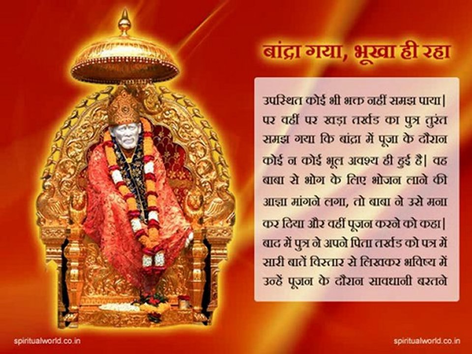 Bandra gaya bhukha hi raha - Real Stories Shri Sai baba Ji