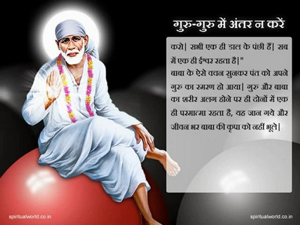 Guru guru mein antar na kare - Real Stories Shri Sai baba Ji