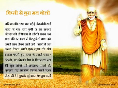 Kisi se bura mat bolo - Real Stories Shri Sai baba Ji