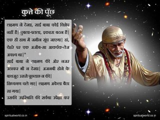 Kutte ki pooch - Real Stories Shri Sai baba Ji