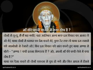 Maa ki pappi karne mein kya dosh h - Real Stories Shri Sai baba Ji