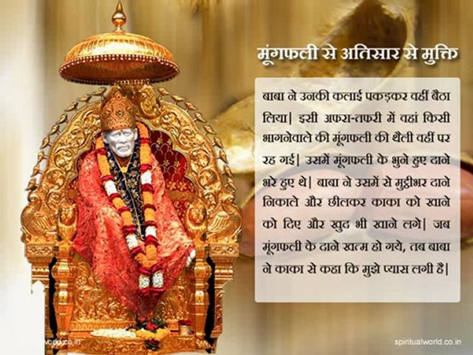 Moongfali se atisar se mukti - Real Stories Shri Sai baba Ji