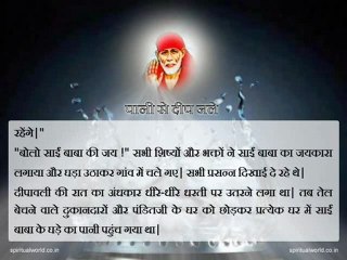 Pani se deep jale - Real Stories Shri Sai baba Ji