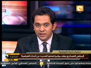 العسكري يعقد مؤتمرا صحفيا للحديث عن أحداث العباسية