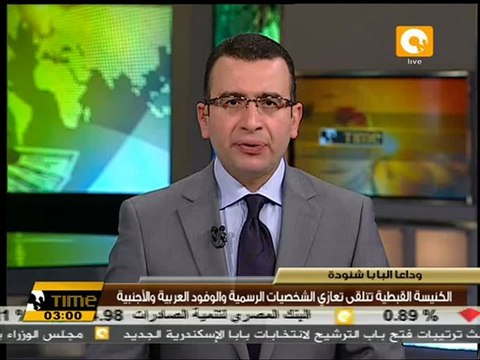 توافد الشخصيات العامة لتقديم واجب العزاء بالكاتدرائية