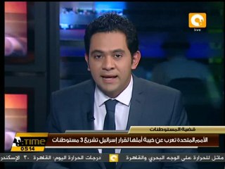 الأمم المتحدة تعرب عن خيبة أملها لقرار إسرائيل