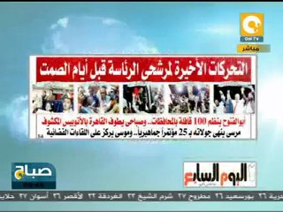 جولة في عناوين صحافة الأحد ٢٠ مايو ٢٠١٢