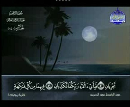 -abdel baset abdel samad سورة الرحمن كاملة