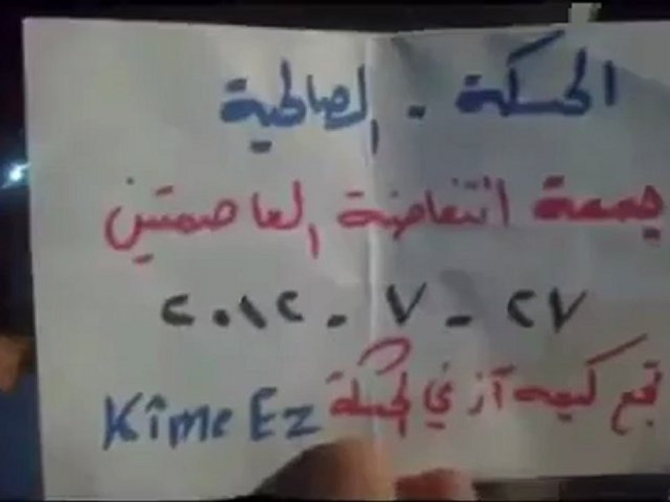 Syria فري برس الحسكة مسائية الصالحية جمعة انتفاضة العاصمتين27 7 ج1 ALhasaka