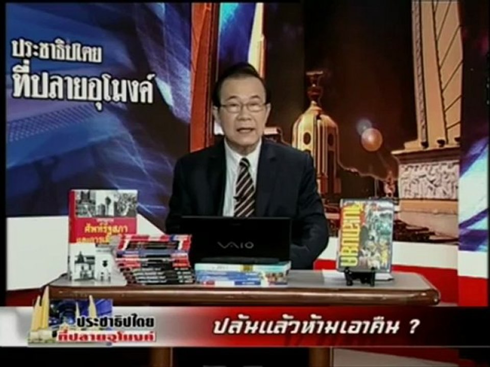 29 7 55 ประชาธิปไตยที่ปลายอุโมงค์ ปล้นแล้วห้ามเอาคืน
