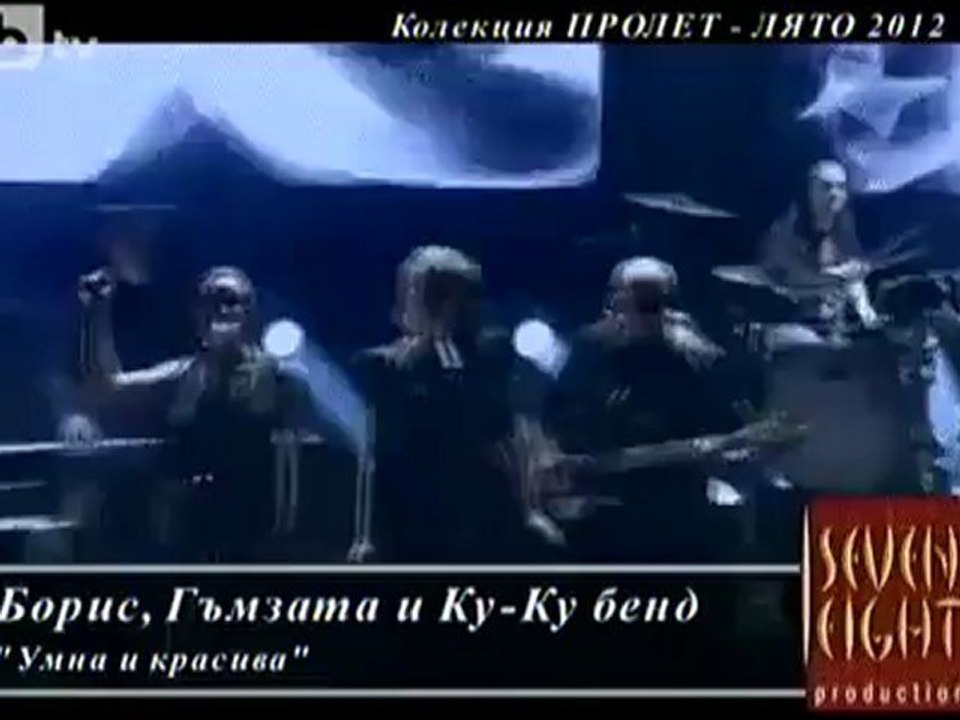 Boris Soltariyski & Gumzata - Umna i krasiva - OFFICIAL VIDEO