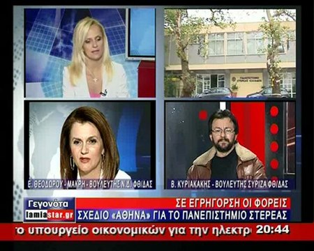 Ελ.Μακρή, Β.Κυριακάκης, Γ.Κοτρωνιάς για το Πανεπιστήμιο Στερεάς