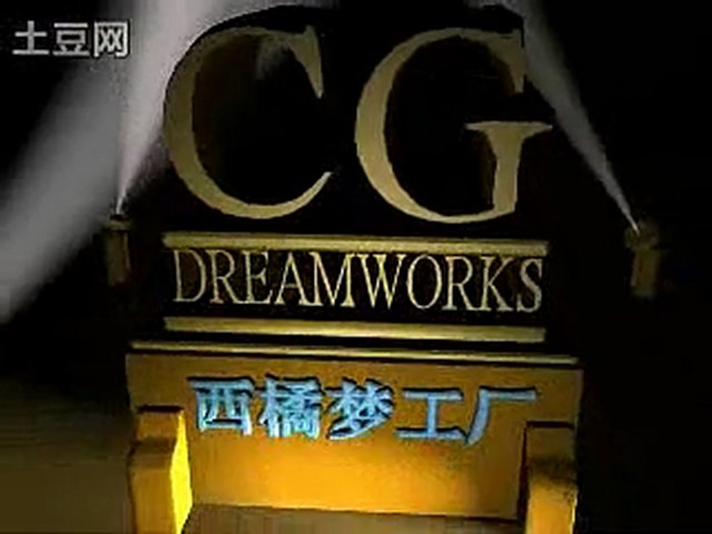 CG DreamWorks SKG Logo