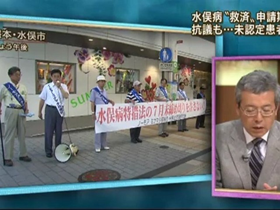 20120731　水俣病“救済”申請締め切り　抗議も‥