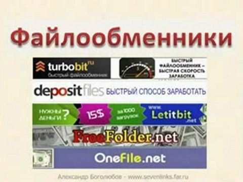 Заработок в интернете без вложений Seven Links