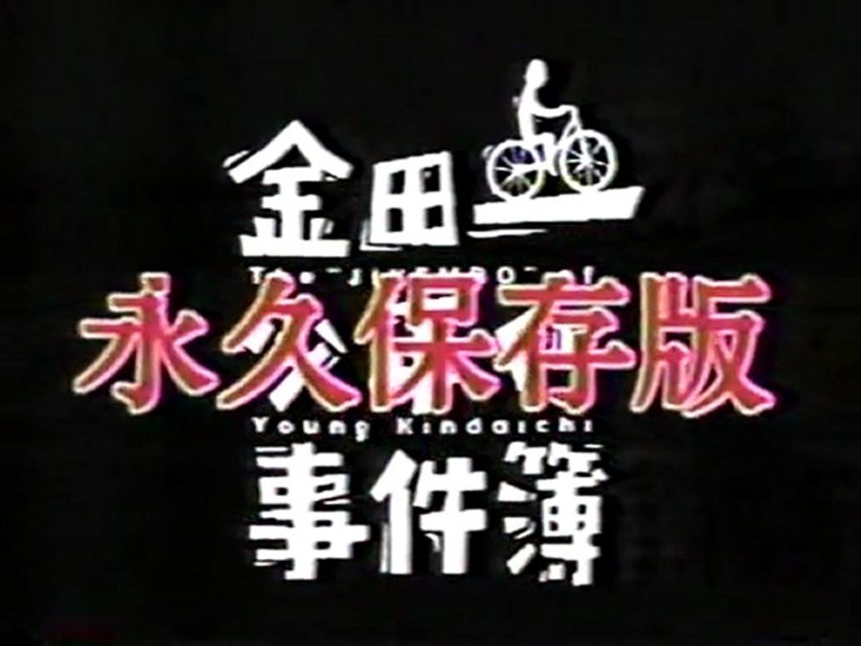 金田一少年の事件簿　永久保存版　1/5