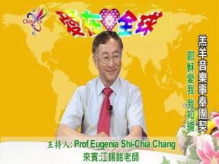 愛在全球:耶穌愛我 我知道.Prof Eugenia Shi-Chia Chang 來賓:江錫銘老師