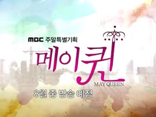 120803MBC新週末劇『May Queen』ティーザー映像(予告編)PartⅠ
