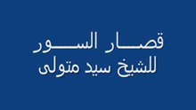 قصار السور للشيخ سيد متولى